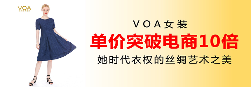 VOA女装